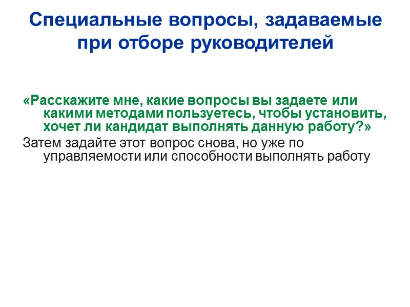 Специальные вопросы, задаваемые при отборе руководителей   «Расскажите мне, какие вопросы вы задаете